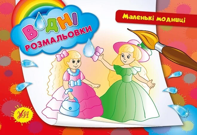 Маленькі модниці. Водні розмальовки — Ірина Таровита