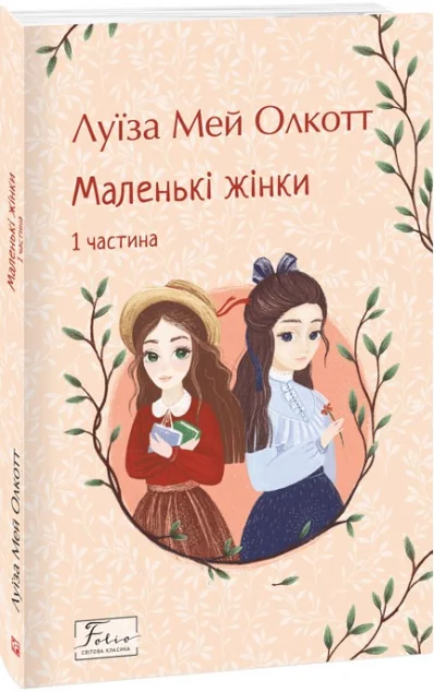 Маленькі жінки. Книга 1 — Луїза Олкотт