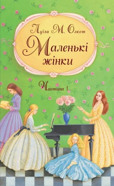 Маленькі жінки. Частина 1 — Свічадо