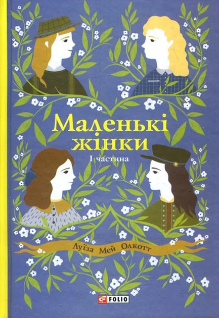 Маленькі жінки. Частина 1 — Луїза Олкотт