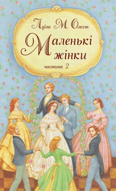 Маленькі жінки. Частина 2 — Свічадо