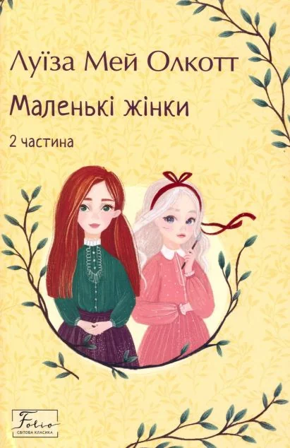 Маленькі жінки. Частина 2 — Луїза Олкотт