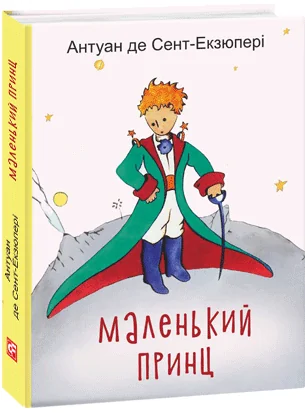 Маленький принц — Антуан де Сент-Екзюпері