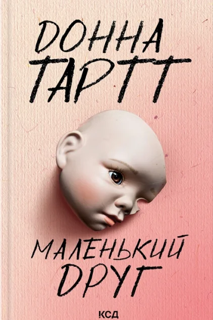 Маленький друг