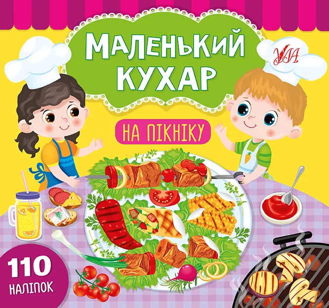 Маленький кухар. На пікніку. 110 наліпок — Світлана Сіліч
