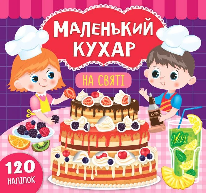 Маленький кухар. На святі. 120 наліпок — Катерина Смірнова