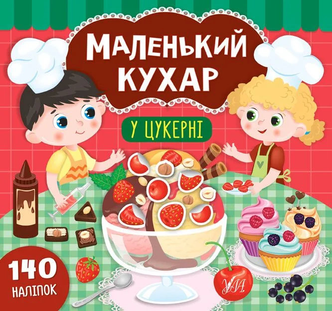 Маленький кухар. У цукерні. 140 наліпок — Катерина Смірнова