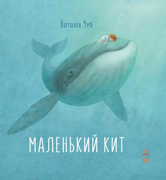 Маленький Кит — Наталія Чуб