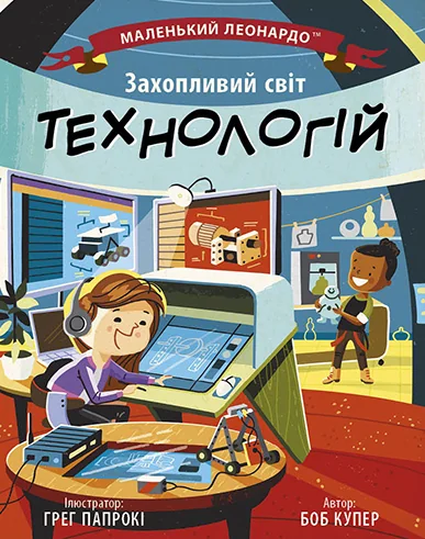 Маленький Леонардо. Захопливий світ технологій