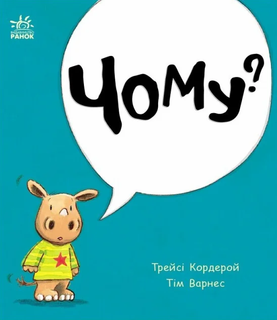 Маленький носоріг Арчі. Чому? — Трейсі Кордерой