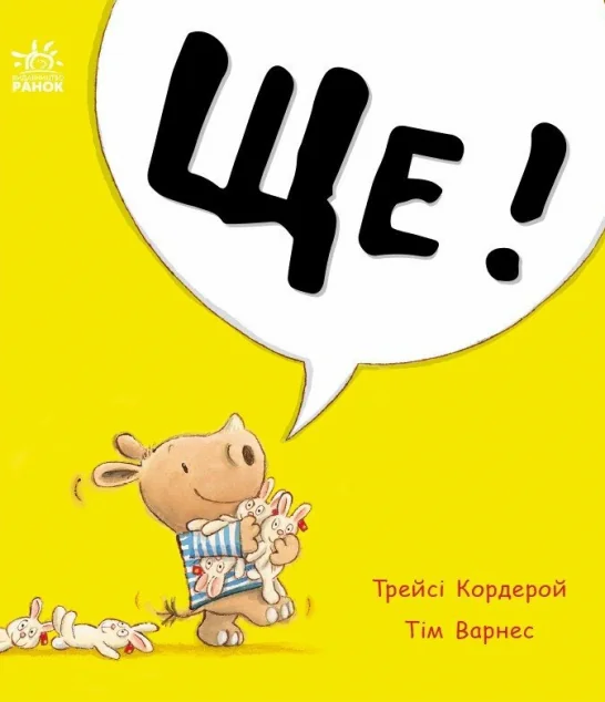 Маленький носоріг Арчі. Ще! — Трейсі Кордерой