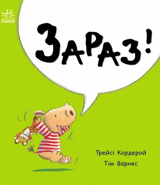 Маленький носоріг Арчі. Зараз! — Трейсі Кордерой