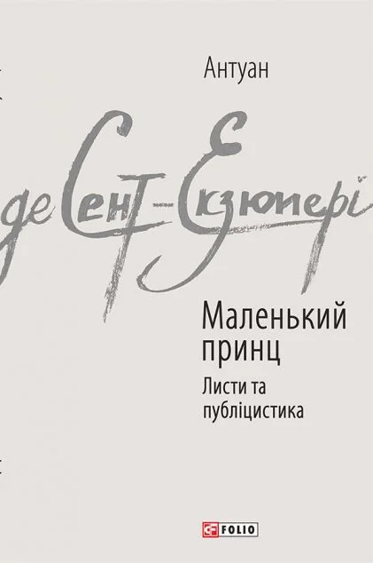 Маленький принц. Листи та публіцистика — Антуан де Сент-Екзюпері