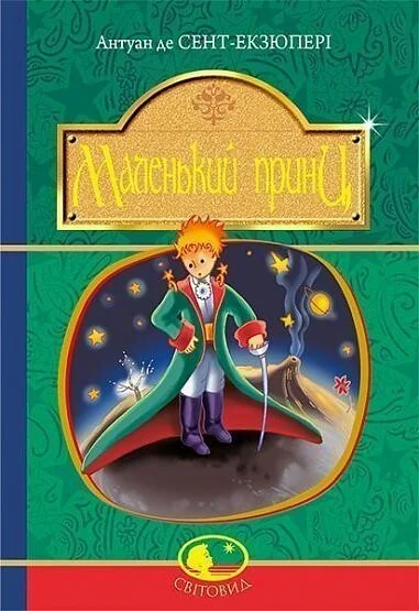 Маленький принц — Антуан де Сент-Екзюпері