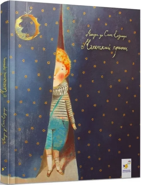 Маленький принц (у картинах Ганни Сілівончик) — Антуан де Сент-Екзюпері
