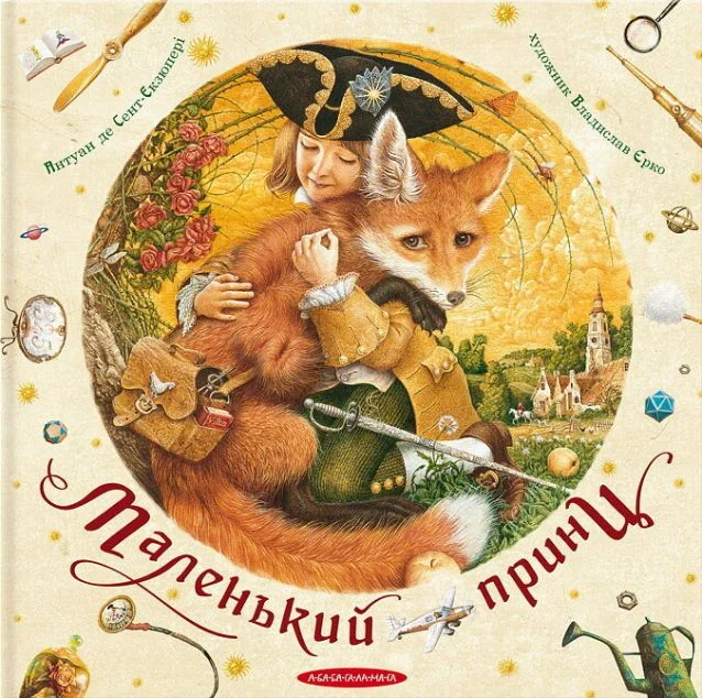 Маленький принц