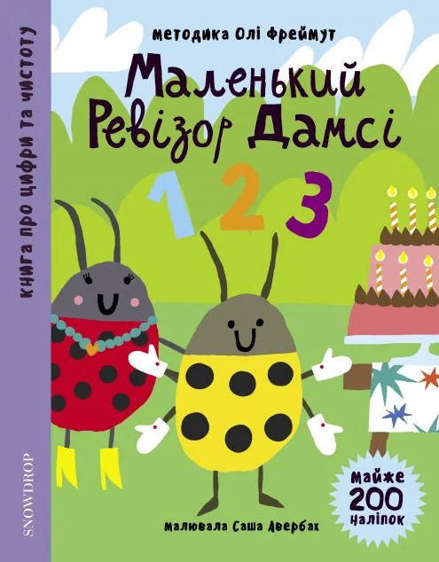 Маленький ревізор Дамсі. «123» — Snowdrop