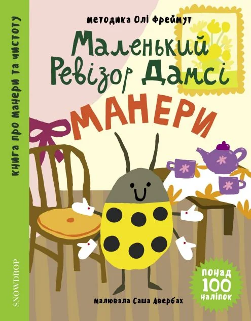 Маленький ревізор Дамсі. Манери — Snowdrop