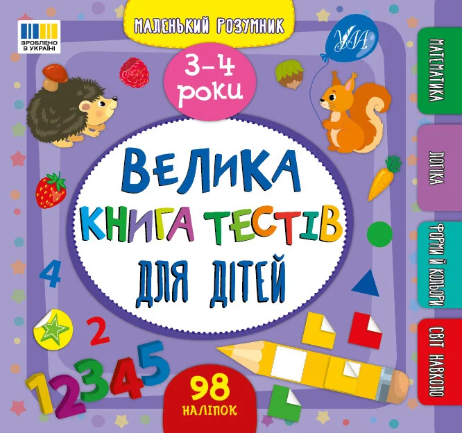 Маленький розумник. Велика книга тестів для дітей. 3–4 роки — УЛА