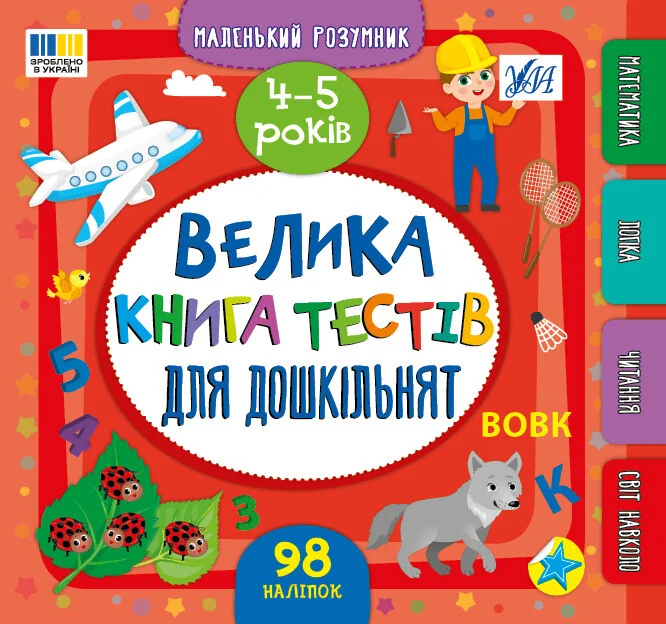 Маленький розумник. Велика книга тестів для дошкільнят. 4–5 років — УЛА