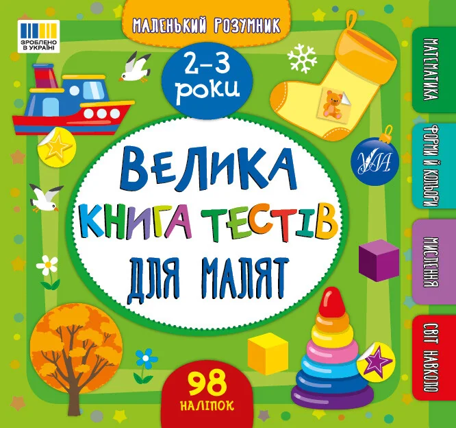 Маленький розумник. Велика книга тестів для малят. 2–3 роки — УЛА