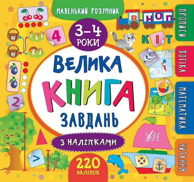 Маленький розумник. Велика книга завдань з наліпками. Прописи. Логіка. Математика. Читання. 3-4 роки — Катерина Смирнова