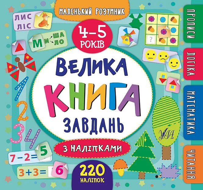 Маленький розумник. Велика книга завдань з наліпками. Прописи. Логіка. Математика. Читання. 4-5 років — Катерина Смирнова