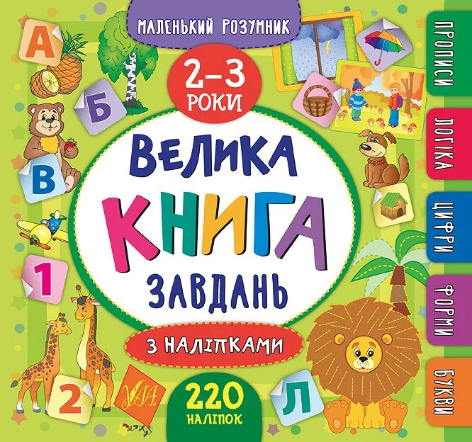 Маленький розумник. Велика книга завдань з наліпками. Прописи. Логіка. Цифри. Форми. Букви. 2-3 роки — Катерина Смирнова