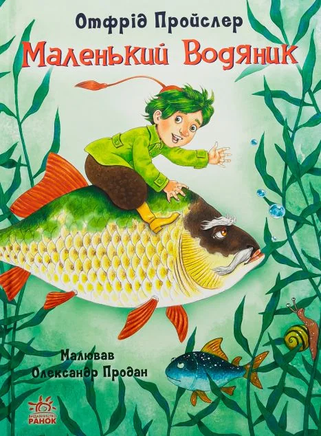 Маленький Водяник — Отфрід Пройслер