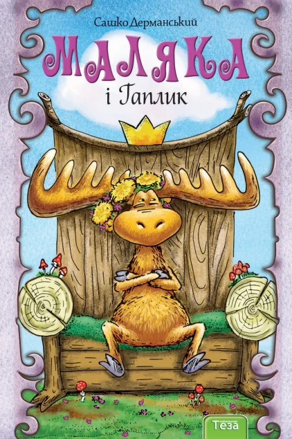 Маляка і Гаплик — Сашко Дерманський