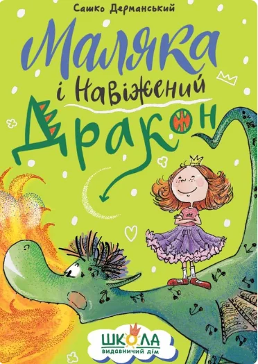 Маляка і Навіжений дракон