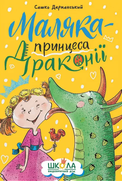 Маляка — принцеса Драконії — Сашко Дерманський