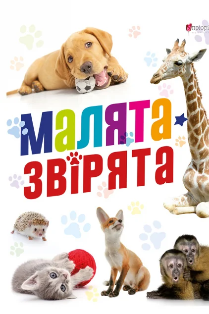 Малята-звірята — Апріорі