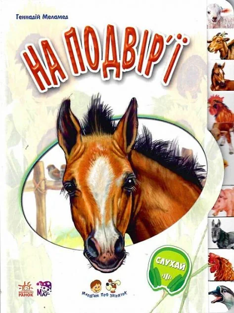 Малятам про звіряток. На подвір'ї — Геннадій Меламед