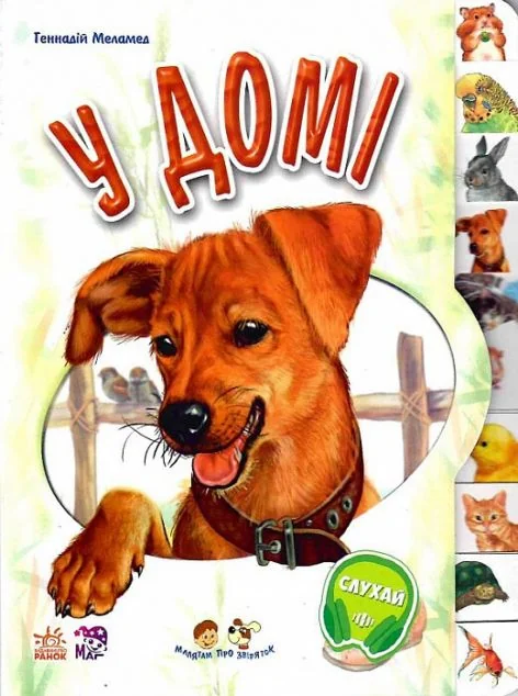 Малятам про звіряток. У домі — Геннадій Меламед