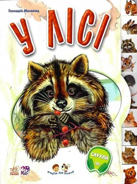 Малятам про звіряток. У лісі — Геннадій Меламед