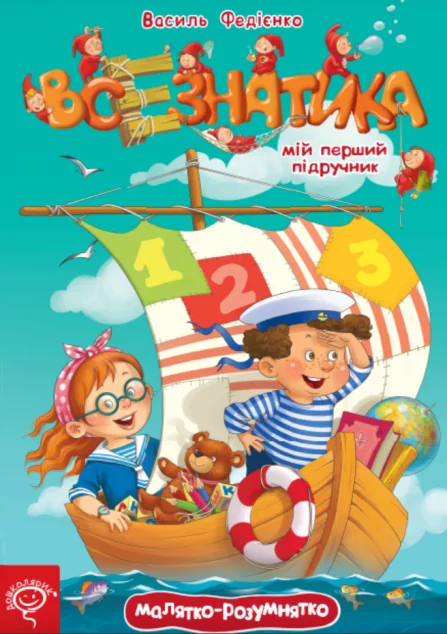 Малятко-розумнятко. Мій перший підручник. Всезнатика — Василь Федієнко