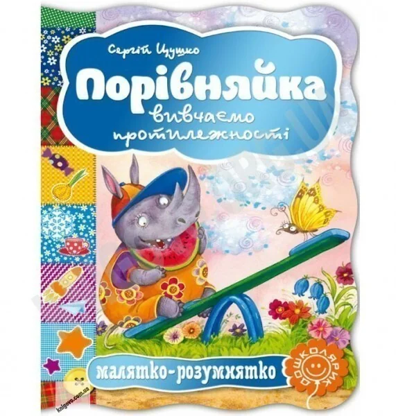 Малятко-розумнятко. Порівняйка. Вивчаємо протилежності — Сергій Цушко