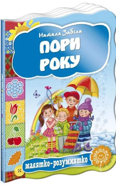 Малятко-розумнятко. Пори року — Наталя Забіла