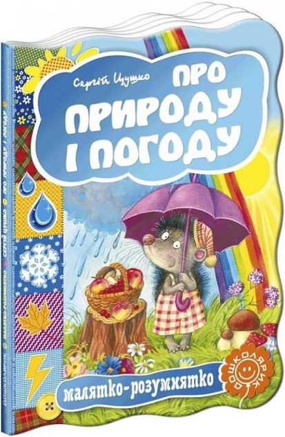 Малятко-розумнятко. Про природу і погоду — Сергій Цушко