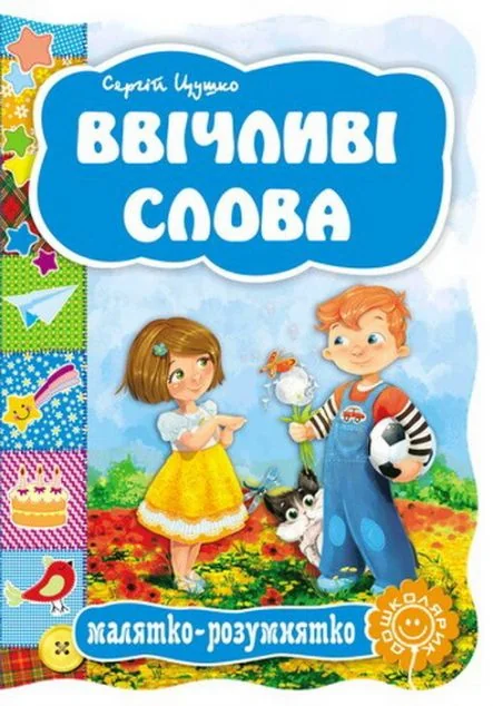 Малятко-розумнятко. Ввічливі слова — Сергій Цушко