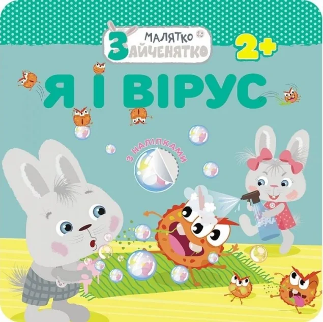 Малятко-зайченятко. Я і вірус — Асса