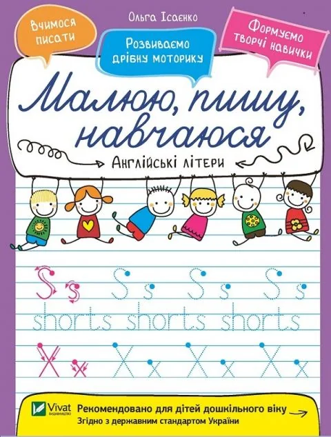 Малюю, пишу, навчаюся. Англійські літери