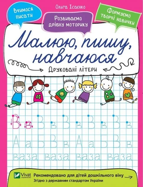 Малюю, пишу, навчаюся. Друковані літери — Ольга Ісаєнко