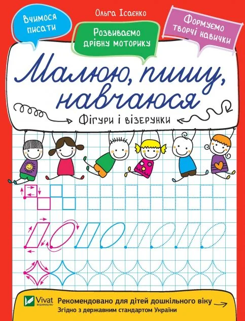 Малюю, пишу, навчаюся. Фігури і візерунки — Ольга Ісаєнко
