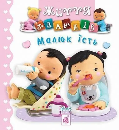 Малюк їсть — Емілія Бомон, Наталя Беліно