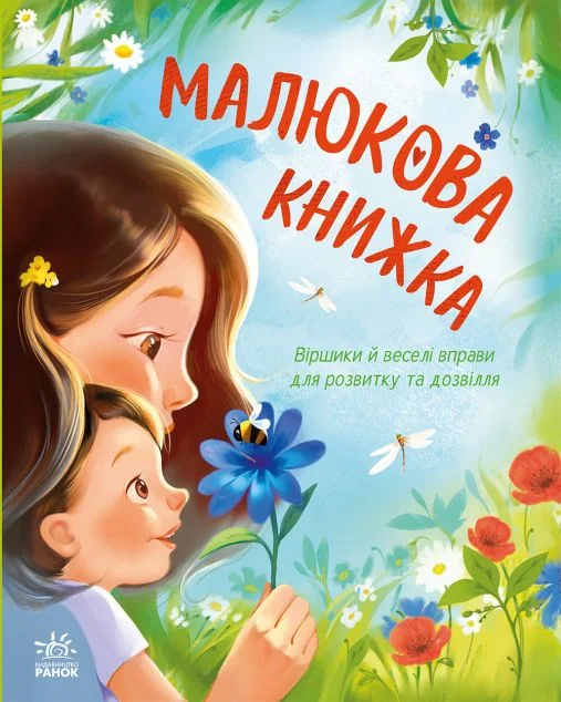 Малюкова книжка — Ранок