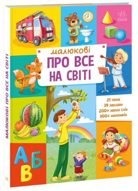Малюкові про все на світі. Від 1 року — Ірина Горянська