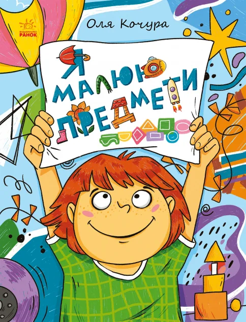 Малювалка для малят. Я малюю предмети — Ранок
