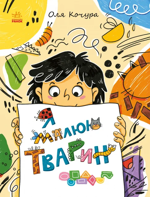 Малювалка для малят. Я малюю тварин — Ранок